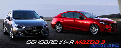 Почему обновленная модель автомобиля Mazda3 высоко ценится не только экспертным сообществом, но и простыми автолюбителями