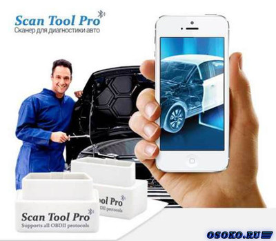 Авто сканер Scan tool Pro