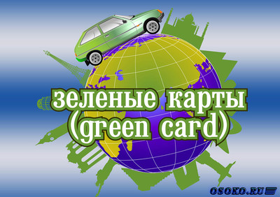 Зеленая карта - международная автостраховка