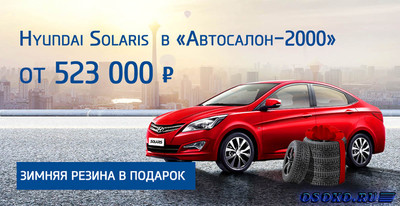 Выгодная покупка автомобилей марки Hyundai в компании «Автосалон-2000»