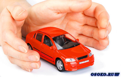 Страхование автомобиля - первое действие после покупки