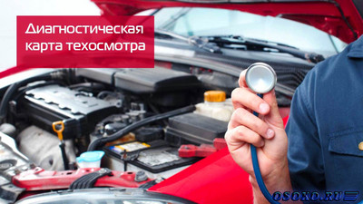 Назначение диагностической карты на автомобиль и выгода ее приобретения на сайте mytexosmotr.ru