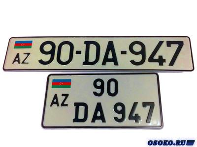 Где в Москве сделать азербайджанские автомобильные номера