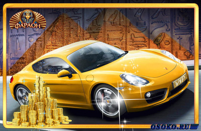 Онлайн казино Фараон считается лучшим азартным ресурсом в сети
