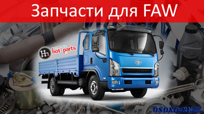 Выгодное приобретение оригинальных запчастей к автомобилям марки FAW на сайте интернет-магазина autozua.com.ua