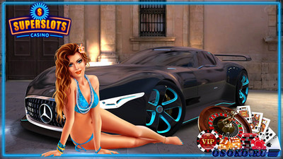 Прочитать публикацию «Играйте в азартные игры Superslotscasino 777 и получайте истинное наслаждение и драйв!» Играйте в азартные игры Superslotscasino 777 и получайте истинное наслаждение и драйв!