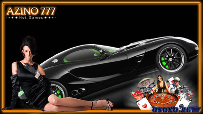 Если вы азартен и любите играть в игровые автоматы, то обязательно посетите сайт онлайн казино Азино 777