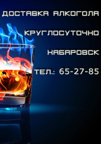 Прочитать публикацию «Доставка алкоголя Хабаровск! Тел.: 65-27-85! Круглосуточно!» Доставка алкоголя Хабаровск! Тел.: 65-27-85! Круглосуточно!