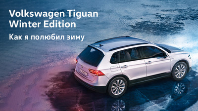 «Фаворит Хофф» начал продажи зимней версии внедорожника Volkswagen Tiguan