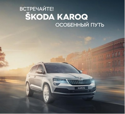 Презентация нового SKODA KAROQ пройдет в Автопраге 15 и 16 февраля