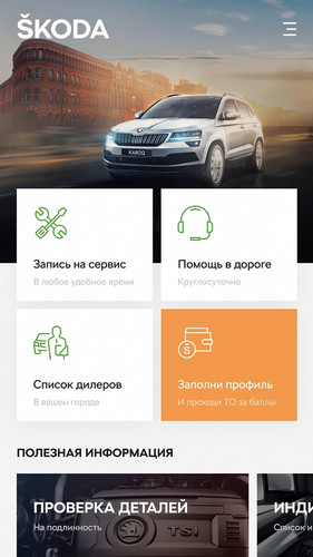 Для владельцев автомобилей SKODA выпустили специальное приложение