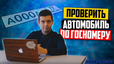 Проверьте любой автомобиль по гос. номеру на сайте avtocod.ru