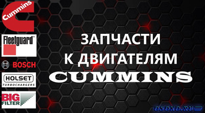 Запчасти к двигателям CUMMINS покупайте на сайте atm-vostok.ru