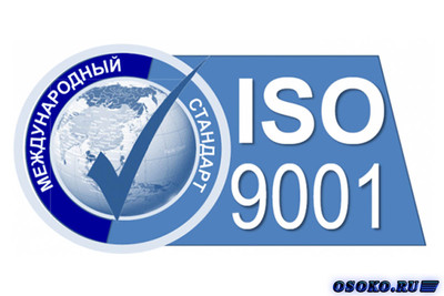 Что такое сертификат ISO 9001, зачем и кому он нужен?