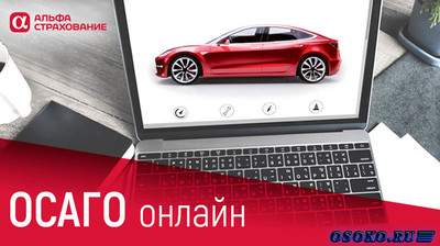 Оформляйте услугу Альфастрахование КАСКО в одноименной компании на выгодных условиях