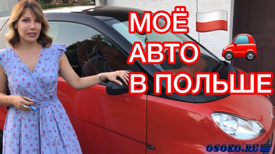 Процедура покупки авто в Польше, которая выгодна и понятна каждому