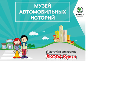 Автопрага провела в соцсетях викторину на знание ПДД в рамках проекта ŠKODA КРОХА