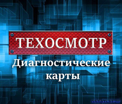 Оформите диагностическую карту онлайн на сайте tehosmotr-dv.ru