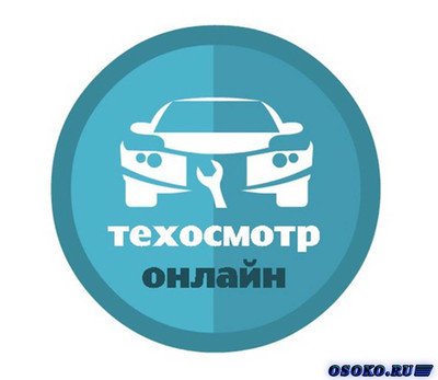 Пройдите техосмотр онлайн на сайте tehosmotr-dv.ru