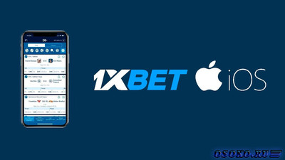 Скачать приложение 1xBet на iPhone