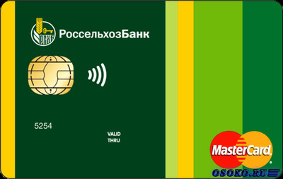 Получите MasterCard Platinum в Россельхозбанке на выгодных условиях
