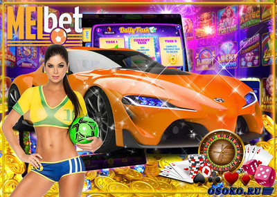 Делаем прибыльные ставки на сайте Melbet казино в разнообразный игровой контент от лучших производителей игрового софта