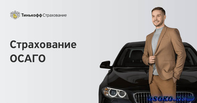 Электронное автострахование ОСАГО на сайте tinkoff.ru