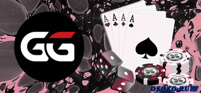 Играйте на официальном сайте покер-рума GGПокерок в полюбившиеся варианты покера