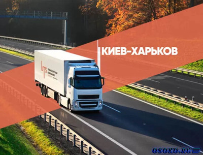 Почему за грузоперевозками в Украине стоит обратиться в транспортную компанию «UTS»