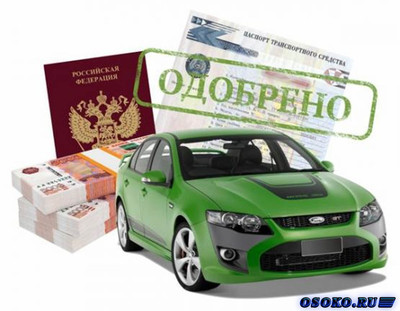 Получите выгодный денежный займ под залог ПТС автомобиля в Екатеринбурге в кредитной организации Кредит Финанс