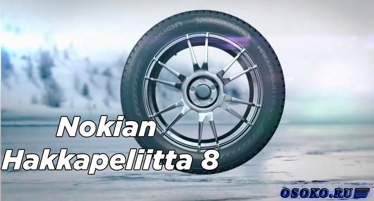 Покупайте шины и колесные диски Nokian Hakkapeliitta на сайте интернет-магазина Шины.ru