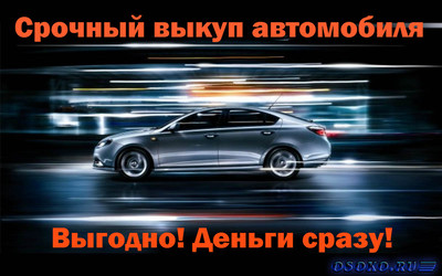Комфортный выкуп автомобилей по рыночным ценам в компанию «Скупка-авто-дорого.рф»