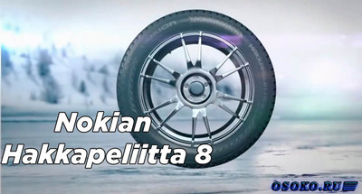 Покупайте шины и колесные диски Nokian Hakkapeliitta на сайте интернет-магазина Шины.ru