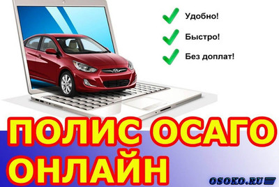 Какие преимущества имеет оформление страховки ОСАГО онлайн и почему для выбора страховой компании стоит обратиться на сайт www.sravni.ru