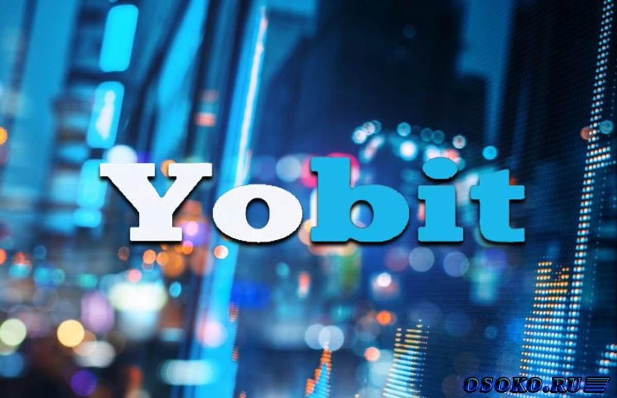 В чем особенность биржи Yobit