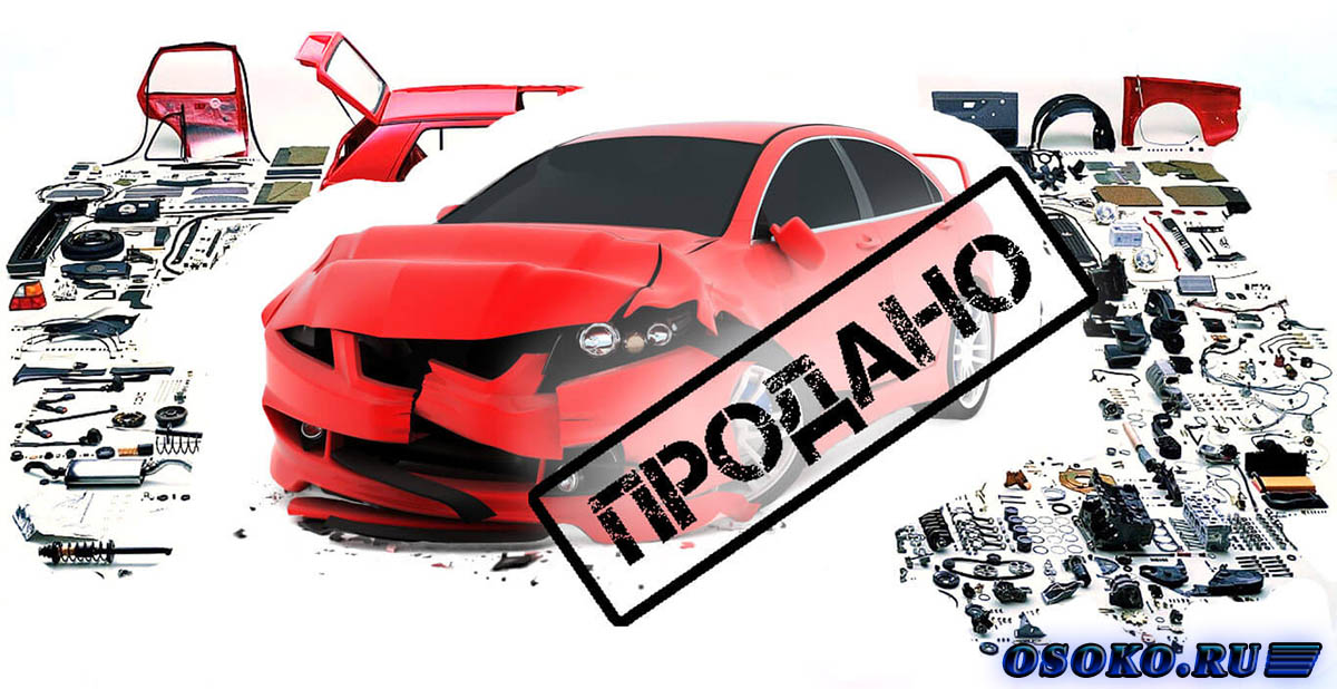 Процедура срочного выкупа битых автомобилей в компании «Vykup-auto1.ru»