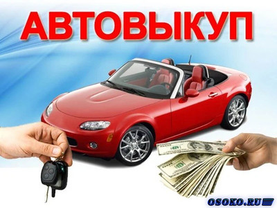 Компания vauto96.ru осуществляет выкуп авто у своих клиентов на территории УРФО