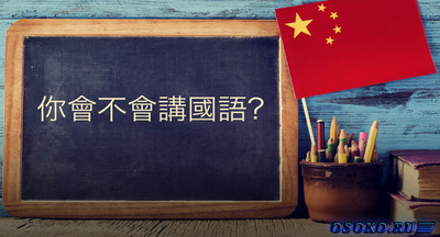 Курсы китайского языка