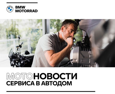 Мотоновости сервиса в АВТОДОМ BMW Motorrad