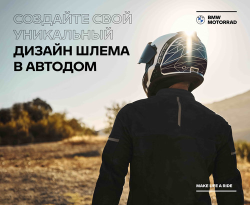 Кастомизация шлема в АВТОДОМ BMW Motorrad