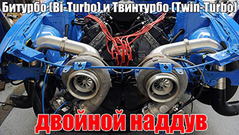 Чем Twin-Turbo отличается от Bi-Turbo