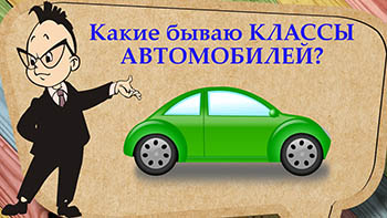 Классы автомобилей