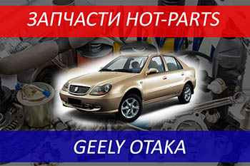 Запчасти для GEELY CK