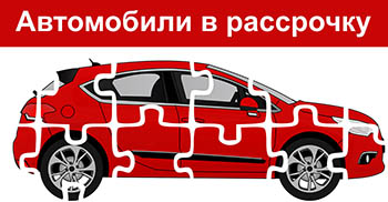 Купить автомобиль в кредит Купить автомобиль в кредит