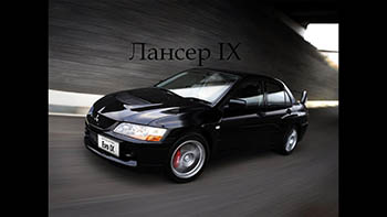 Тест-драйв Mitsubishi Lancer IX Classic
