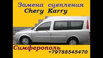 Chery (Чери) Karry