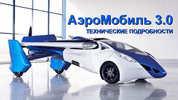 Летающий автомобиль