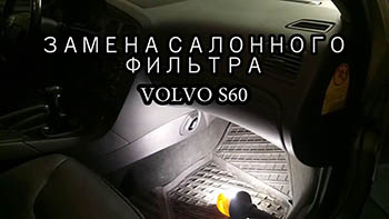 Volvo S60: замена салонного фильтра